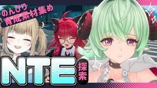 【NTE: Neverness to Everness】ナナリの武器GETできたのでのんびり育成と探索！【Vtuber】