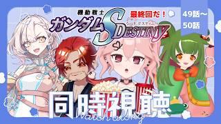 【同時視聴コラボ】機動戦士ガンダムSEED DESTINYをみんなで見よう！初見もファンも交えて！49～50話　#個人vtuber