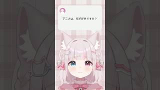【質問回答】アニメは何が好き❔#shorts #vtuber #新人vtuber #vtuber準備中 #質問 #質問コーナー