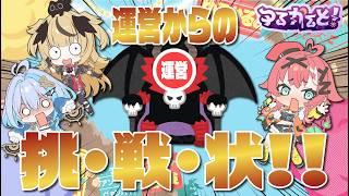 【緊急企画】運営からの挑・戦・状！！