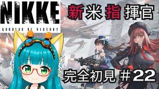 【#22】完全初見!勝利の女神ニケ 新米指揮官【※ネタバレあり】
