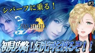 【初見プレイ！！】FF10！シパーフに乗って冒険に出るぞ！ネタバレ厳禁！！#ff10 #ゲーム実況