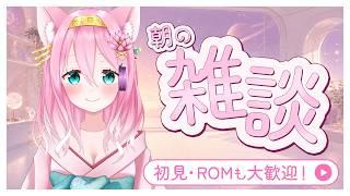 【おはぽにゃ朝雑談】特殊能力1つあげます。何が欲しい？！初見さんも大歓迎◎【個人Vtuber/椛音ぽにゃ】