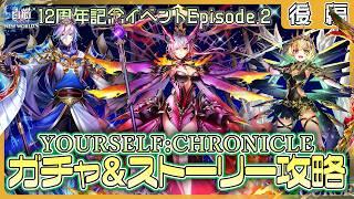【白猫プロジェクト NEW WORLD'S】最推しシャル登場‼ 12周年記念イベep.2　ガチャ＆後編攻略『YOURSELF:CHRONICLE』【灯赫】