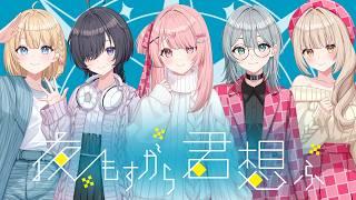 【歌ってみた】夜もすがら君想ふ - covered by 5tella Herz【すてへる】