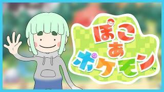 【ポケモン】ぽこ あ ポケモン　～メタモン生活～#1