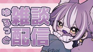 【雑談配信】ミナサマに言わないとなコトがあります【新人VTuber】