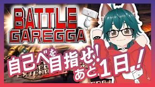 【あと1日】勲章育成 バトルガレッガ ＃18【しらあえとうふ / #Vtuber】#BATTLEGAREGGA  #BATTLEGAREGGA山中杯ファイナル