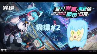 【個人勢VTuber】沐璃-繼續玩異環！