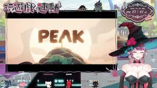 【魔女海瑟】04/09只有水水有遊戲體驗的一天【PEAK】