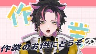 【作業配信】ガチ作業配信。一緒にお仕事しませんか？【 #笹田なおみ #なおらいぶ】