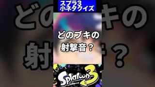 【スプラ3択クイズ】どのブキの射撃音でしょうか？