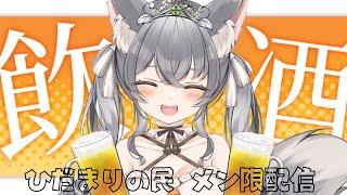 【メン限配信】おひさしぶりの飲酒雑談🍺しっぽりわいわいしましょうっ🎣【 #古森れび / #新人vtuber 】