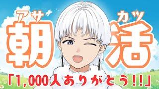 【雑談】1000人ありがとう！！【初見歓迎】新人Vtuver