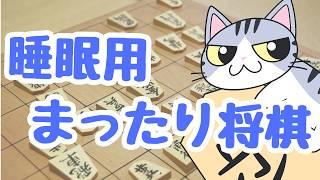 【#将棋 】１時間まったり指す、寝落ち用にどうぞ(ｽﾔｽﾔ