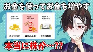 お金を使ってお金を増やす方法が本当に株でいいのかを考える枠【男性VTuber / 薪アラタ】
