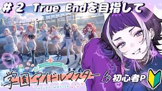 【#学マス 】完全初見！初心者Pは月村手毬ちゃんのことが気になっています、、True Endを目指したい！#新人vtuber #新井兎羽 #くだプロ