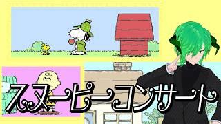 [スヌーピーコンサート] スーパーファミコン　個人Vtuber　ゲーム配信　アータン【レトロゲーム 】