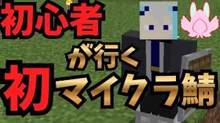 【ほぼ初見】一日で変わりすぎましたのでもう初見【マインクラフト】