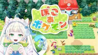 【ぽこ あ ポケモン】ポケモンデビュー2日目‼️【長月にこ】