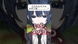 【現実】音大生の昼メシ教えて差し上げますわ♡  #個人勢vtuber #vtuber #shorts #あるある