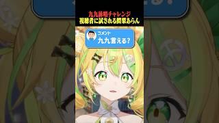 【208日目】九九みんな言える？ #vtuber #新人vtuber #shorts #雑談