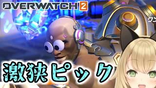 【OW】アンランOTPだと基本苦しい