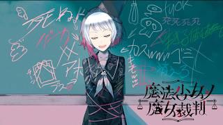 #2【魔法少女ノ魔女裁判】 魔女を暴け【Vtuber】※ネタバレ注意