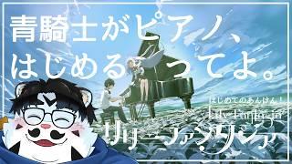 【ゲーム配信】「リリーファンタジア」【青騎士さん】