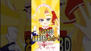 3Dお披露目ダイジェスト‼️＆横動画の予告‼️