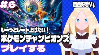 【ポケモンチャンピオンズ/初見歓迎】＃6　百合好きVTuber、ポケモンチャンピオンズにもーっとレートを上げるため潜る！