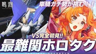 【#鳴潮】単騎ガチ勢がシグリカで挑む！！VS強敵「ホロタク・ハイヴェイシャ」完全クリア目指すぞ！！【 初見さん歓迎！/Vtuber/wuthering waves/wuwa 】