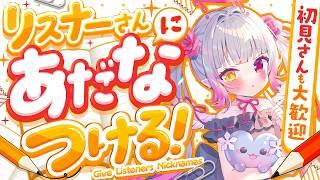 【参加型】リスナーさんにあだ名をつける配信【#天奈リュナ / 雑談】