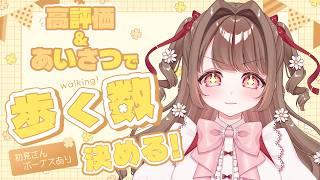 【#雑談】運動嫌いのいずみを歩かせるプロジェクト!!初見さんにもいっぱい出会いたいっ【 #個人Vtuber / #vtuber 】