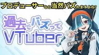 【検証】V事務所プロデューサーが考える伸ばし方はゲームでもバズれるのか？【過去でバズってVTuber -2018からならバズれるんじゃ！？体験版】
