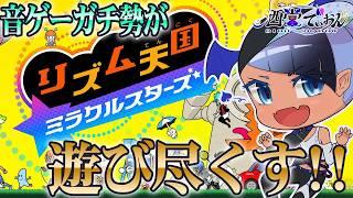 【リズム天国ミラクルスターズ】音ゲーガチ勢がお酒を飲みながらナイトモード制覇を試みる【男性 #VTuber】#でぃOnAir