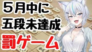 五段上がれなかったので罰ゲーム配信【#将棋 】