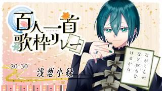 【#百人一首歌枠リレー】長く生きていたいって、言ったくせに。【#vtuber/初見さん大歓迎】