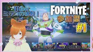 【VTuber】下手のミラコのフォートナイト【参加型】#1