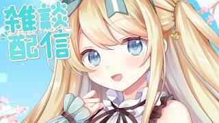 【雑談】お話するだけ配信！🫧