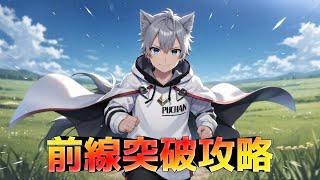 【ラストウォーサバイバル】｜前線突破攻略｜腰が痛い世界ランカー