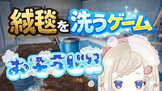 【絨毯を洗うゲーム】おれが…守護る…！【製品版】#新人vtuber