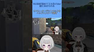 VALORANT初めて三カ月のvTuberが珍しくチェンバーを使ったら煽られた【皇 栞奈バイセクシャルｖTuber】 #valorant #vtuber #valorantclips