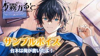 【🎙ボイスサンプル】VTuber夕霧かると