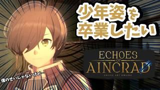 【Echoes of Aincrad】少年姿を卒業したい…！何度死んでもデスゲームモードで挑む！！【SAOゲーム新作】！Part16