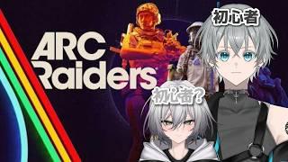 【ARC Raiders】初心者2人で突っ込む【塩崎しょう】
／ｗ透琉＃vtuber #ゲーム ＃新人VTuber #男性VTuber #個人VTuber