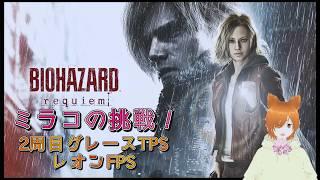 【2周目TPS】ミラコのバイオハザード レクイエム【VTuber】