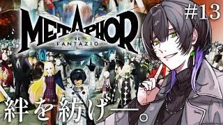 【＃メタファー：リファンタジオ ネタバレあり】王に選ばれる物語 #13 9/9~【鷽月真 / Vtuber】