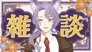 【工作閒聊~Working Chatting Streaming】各位冰狐晚安~有些事情要先跟大家講一下【冰上夢凌】#夢凌Live #初見歡迎