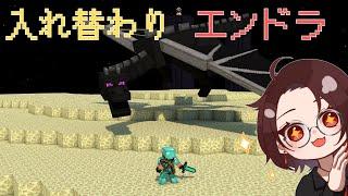 【マイクラ 】入れ替わりエンドラ【Vtuber/日向カゲナシ】